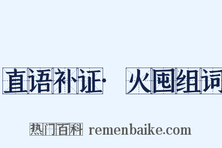 直语补证·火囤组词是什么意思的图片